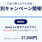 Santa×toeflの申し込みページに表示されたキャンペーンの記述内容