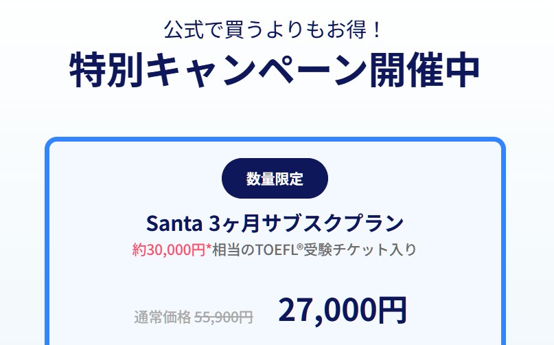 Santa×toeflの申し込みページに表示されたキャンペーンの記述内容