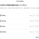 今日の学習設定