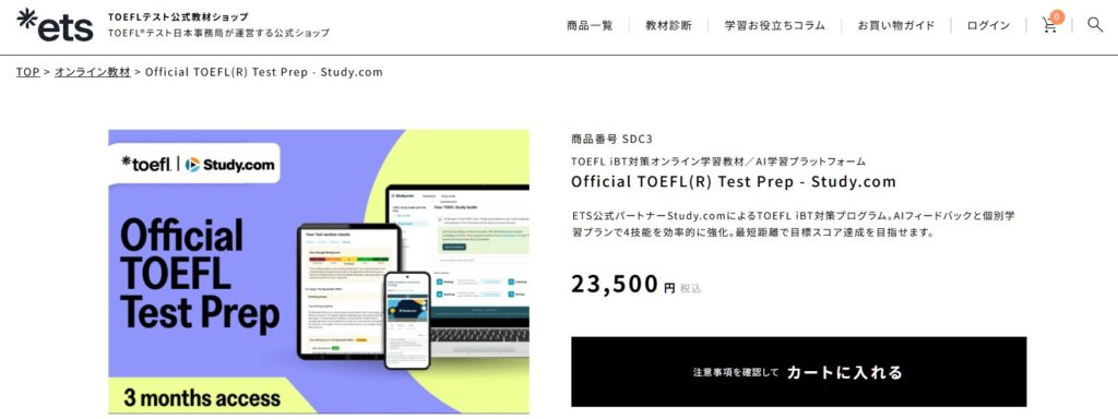 TOEFL公式教材ショップのStudy.comの販売ページ
