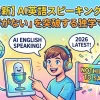 【2026最新】AI英語スピーキング対策マニュアル