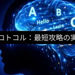 英語プロトコル：最短攻略の実装手順