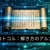 国語プロトコル：解き方のアルゴリズム