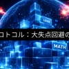 数学プロトコル：大失点回避の運用案