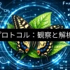 理科プロトコル：観察と解析の同期