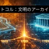 社会プロトコル：文明のアーカイブと解析