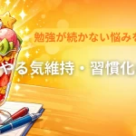 勉強のやる気を維持して習慣化するためのコツ