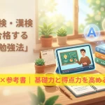 資格・検定対策の王道勉強法