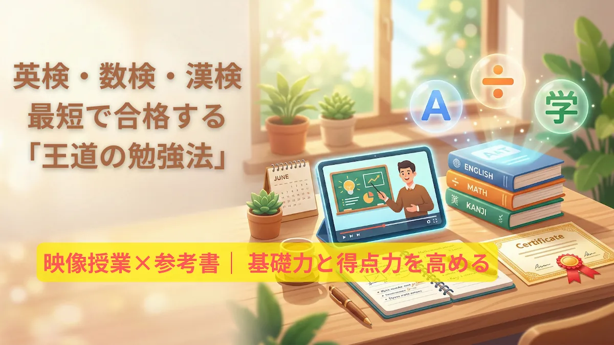 資格・検定対策の王道勉強法