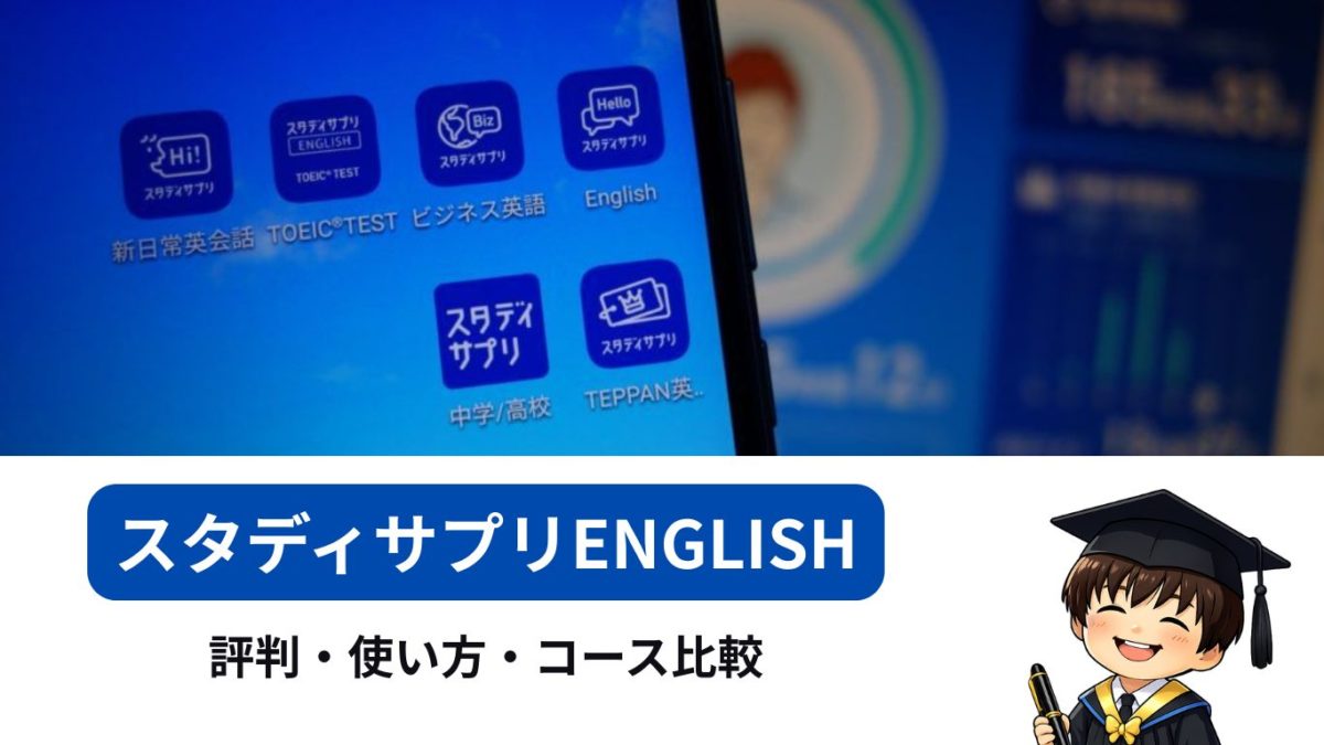 スタディサプリENGLISHの評判・使い方・コース比較を案内するカテゴリ画像